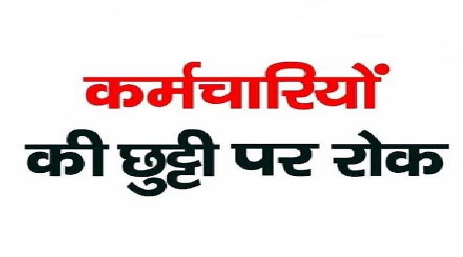 https://pahadsamachar.com/dehradun/uttarakhand-breaking-holidays-of-these-employees-canceled-this-is-the-big-reason/