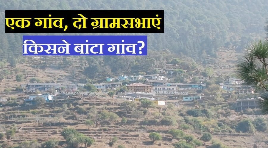 https://pahadsamachar.com/exclusive/uttarkashi-a-village-which-was-divided-into-two-parts-on-the-basis-of-casteism/