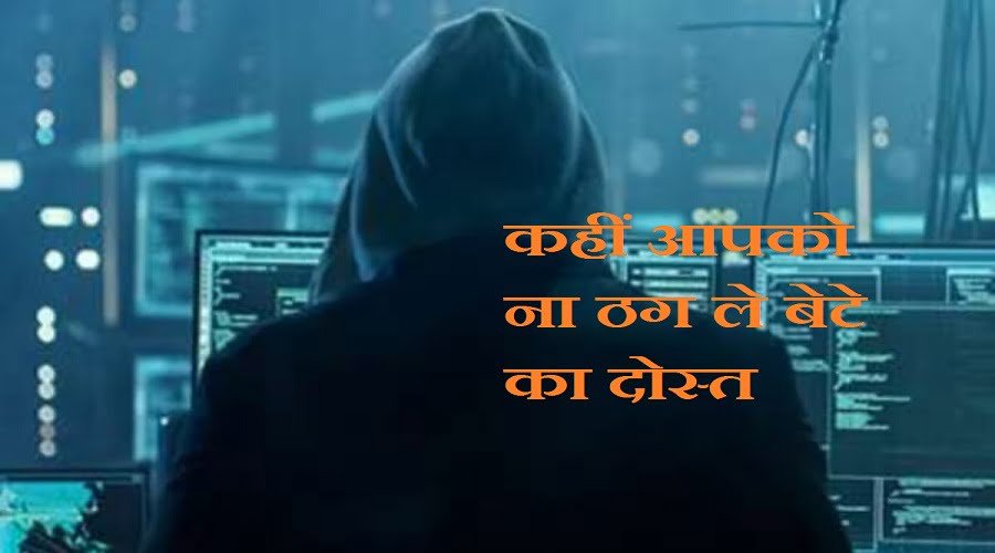 https://pahadsamachar.com/dehradun/uttarakhand-dont-let-your-sons-friend-cheat-you-too-such-a-case-of-cyber-fraud-even-surprises-the-police/