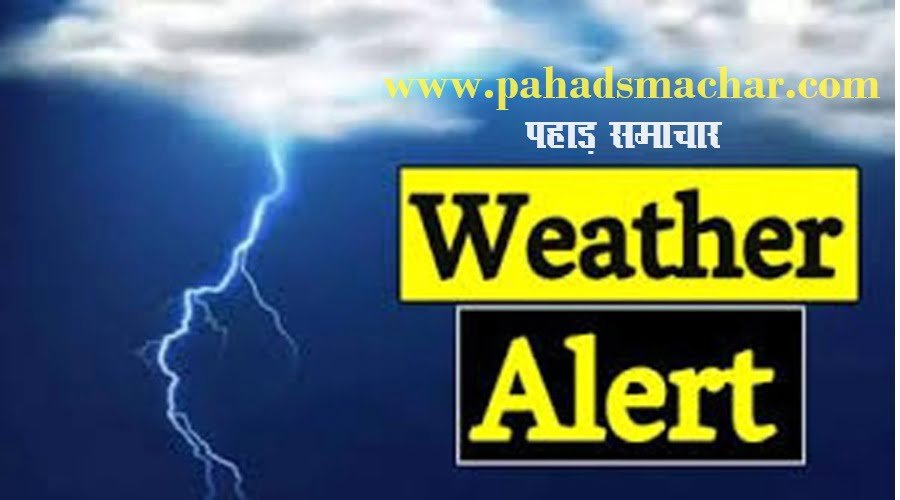 मौसम विभाग का अलर्ट (weather alert)