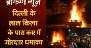 ब्रेकिंग न्यूज़ दिल्ली के लाल किला के पास कार में जोरदार धमाका, मची अफरातफरी
